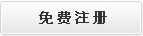 免費注冊