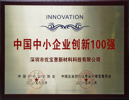 中國中小企業創新100強